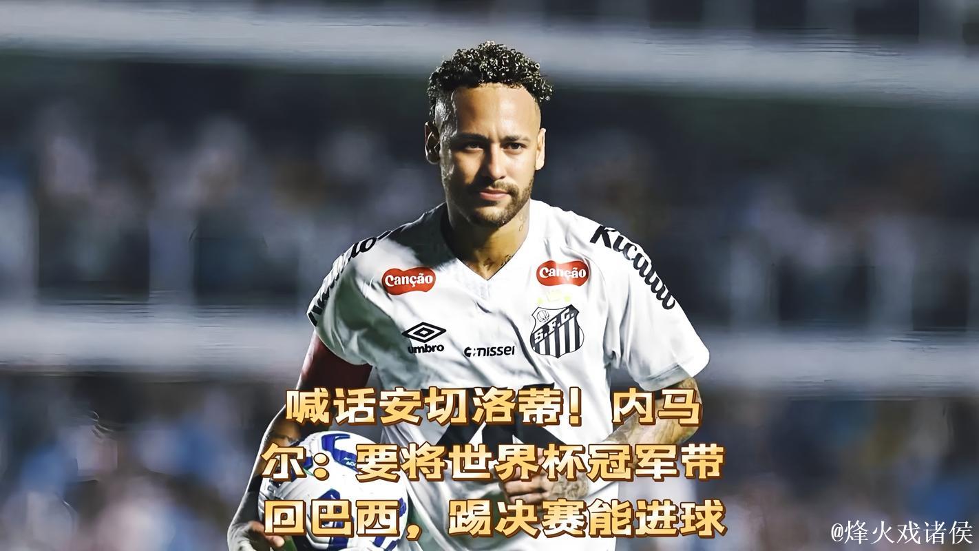 33岁内马尔隔空喊话请带我战世界杯！若进决赛 我保证进球