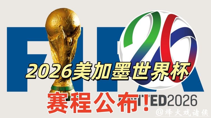 2026美加墨世界杯高清直播